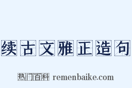 续古文雅正造句是什么意思的图片